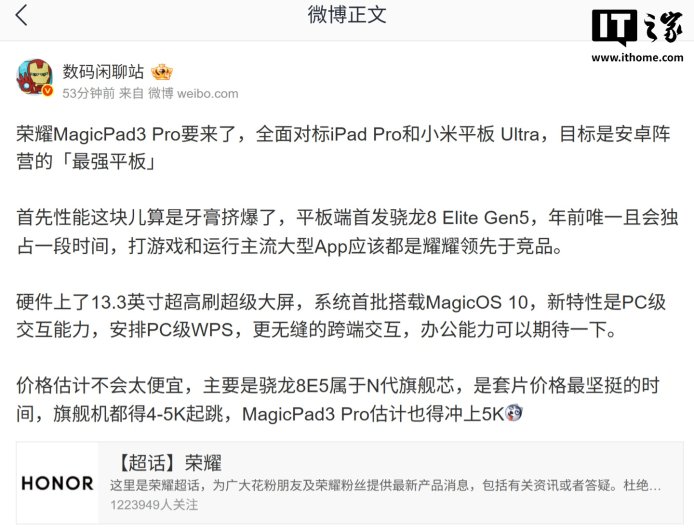 曝荣耀 MagicPad 3 Pro 平板将对标苹果 iPad Pro / 小米平板 Ultra 系列，首发骁龙 8 Elite Gen5