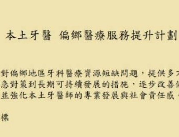 傳偏鄉牙醫年薪600萬、牙助100萬 本土小牙醫聯盟領銜人說話了