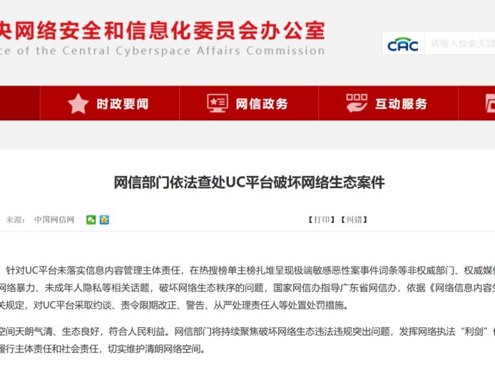 网信部门依法查处 UC 平台破坏网络生态案件
