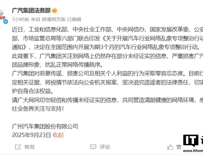 广汽集团法务部：已固定相关证据，坚决追究造谣者的法律责任