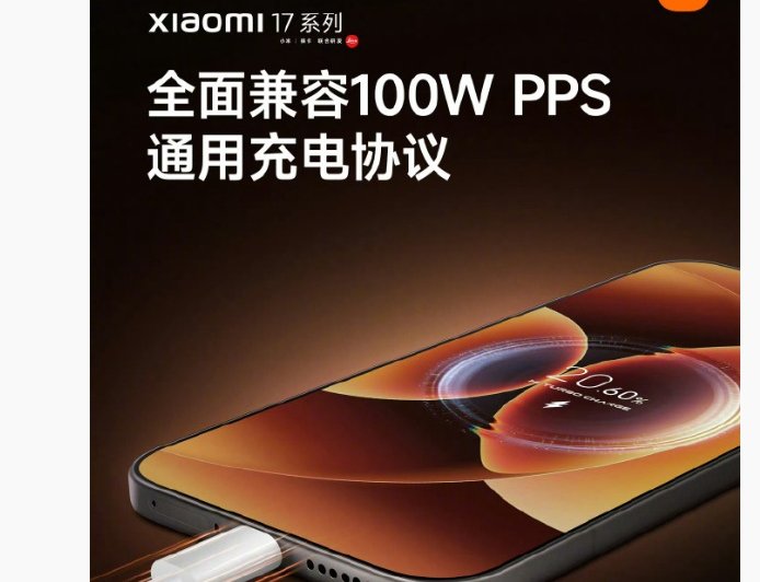 史诗级更新：小米 17 系列手机全面兼容 100W PPS 通用充电协议