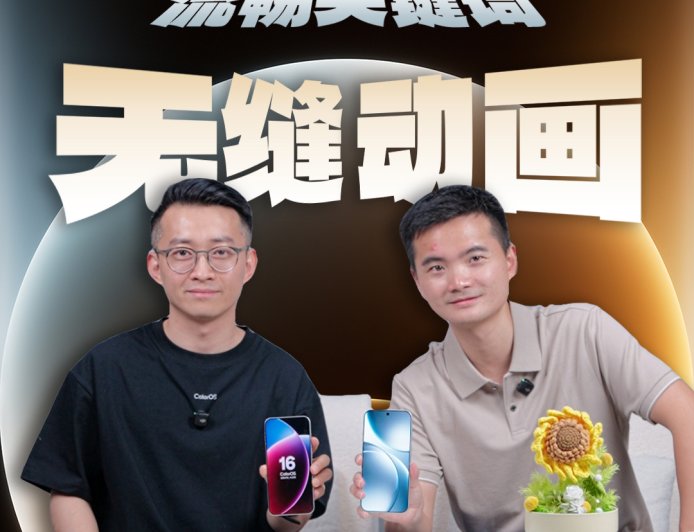 OPPO ColorOS 16 系统“无缝动画”亮相：新增侧滑跟手动画，从哪来回哪去