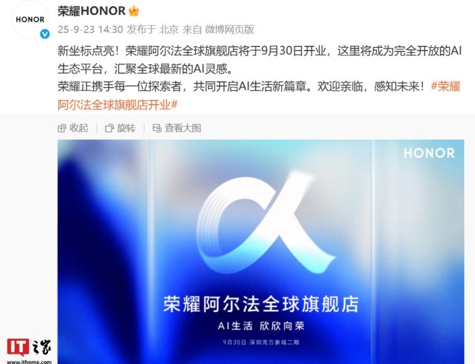 荣耀阿尔法全球旗舰店定档 9 月 30 日开业，将成为完全开放的 AI 生态平台