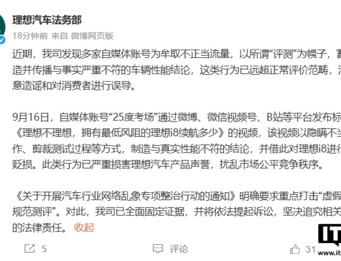 理想汽车法务部：部分自媒体评测视频涉嫌造谣，已固定证据并将依法追责