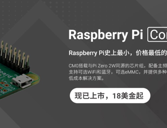 树莓派 Raspberry Pi CM0 计算模块发布,1GHz 四核 A53 处理器