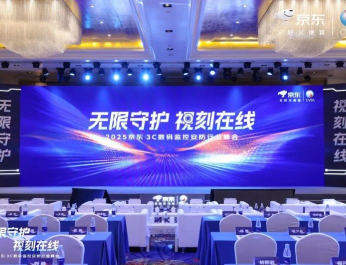 京东、小米、萤石、海康威视等共同发起监控摄像头“真像素 不虚标”行动倡议