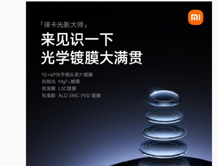 小米 17 系列手机全系搭载“光学镀膜大满贯”，挑战移动影像最纯净光学系统