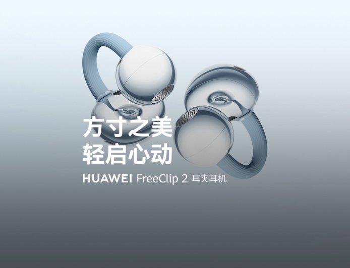 华为 FreeClip 2 耳夹耳机星闪音频仅部分设备升级支持后配合耳机使用