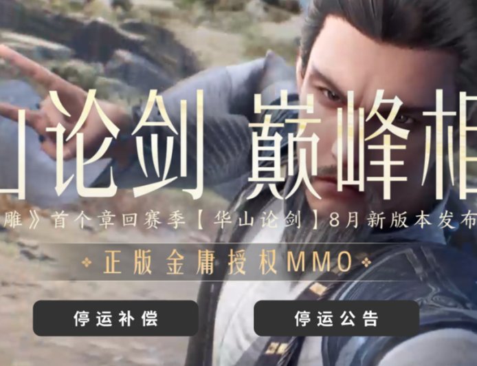 网易《射雕》游戏宣布 11 月 24 日停运，曾称制定“150 年长线运营”模式