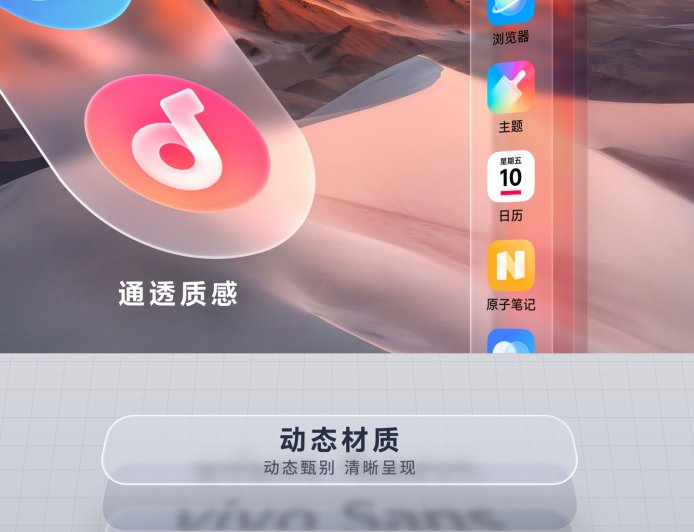 vivo OriginOS 6 系统采用全新“动态透彩材质”，行业首发三大流畅底层技术