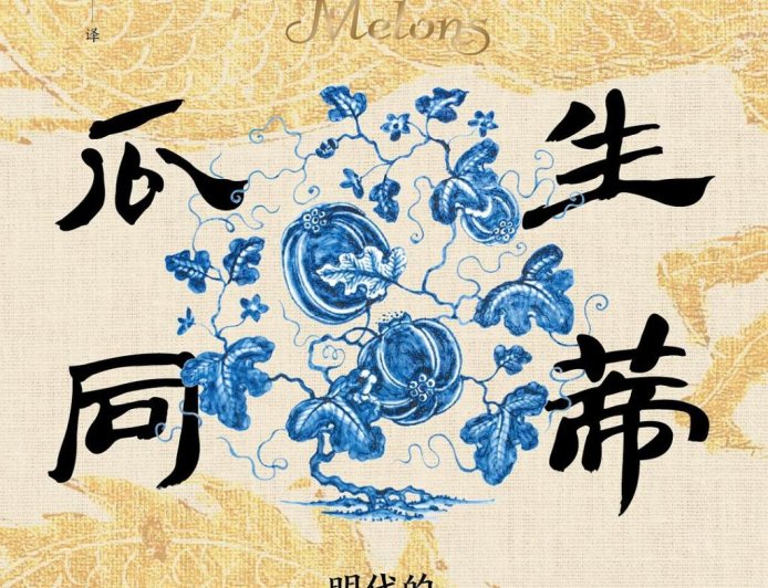 胡箫白评《瓜生同蒂》｜并蒂瓜的“罗生门”