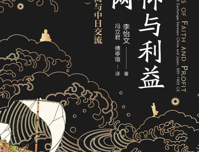 秋水读《信仰与利益之网》︱“禅僧外交”中的政治