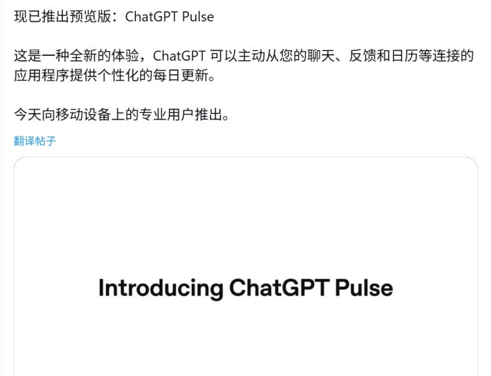 每日为你呈上专属早报:OpenAI 推 ChatGPT Pulse,奥尔特曼最喜欢的 AI 功能