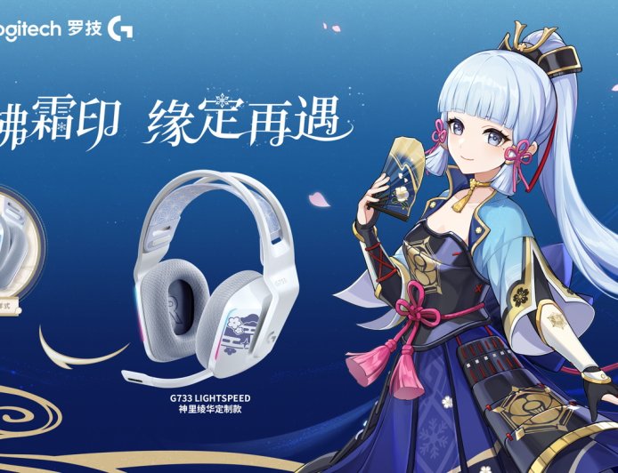 罗技推出《原神》神里绫华定制款 G733 / G515 LIGHTSPEED 无线耳机 / 键盘