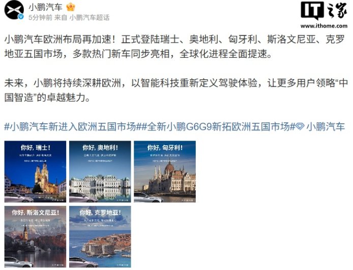 小鹏汽车加速欧洲布局，登陆瑞士、奥地利、匈牙利、斯洛文尼亚、克罗地亚五国市场