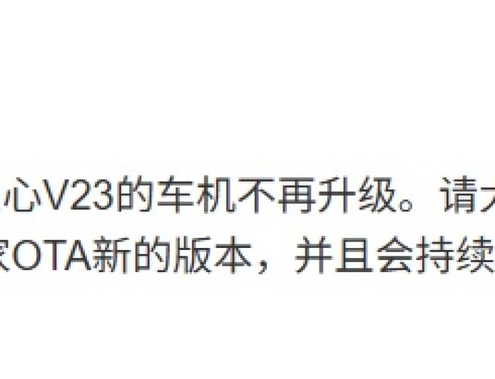 iCAR V23 用户担心车机不再升级，品牌总经理苏峻称团队正在全力工作、会持续更新
