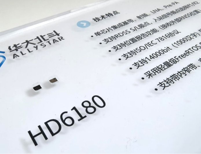 22 纳米工艺,华大北斗推出全新一代北斗三号短报文通信 SoC 芯片“HD6180”