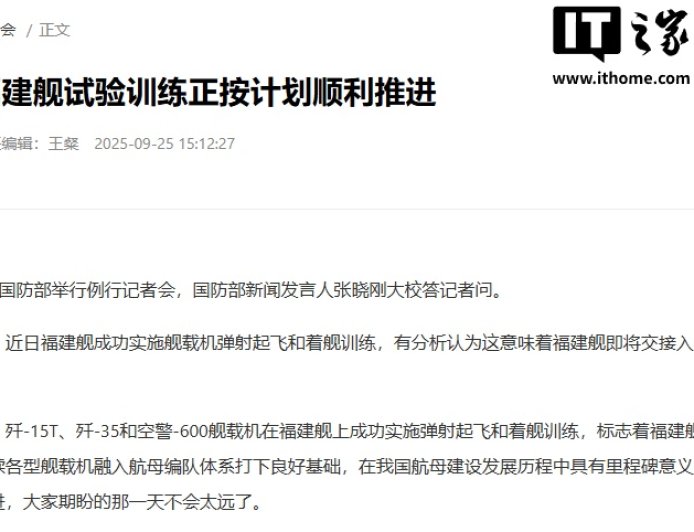 国防部:福建舰试验训练正按计划顺利推进,大家期盼的那一天不会太远了