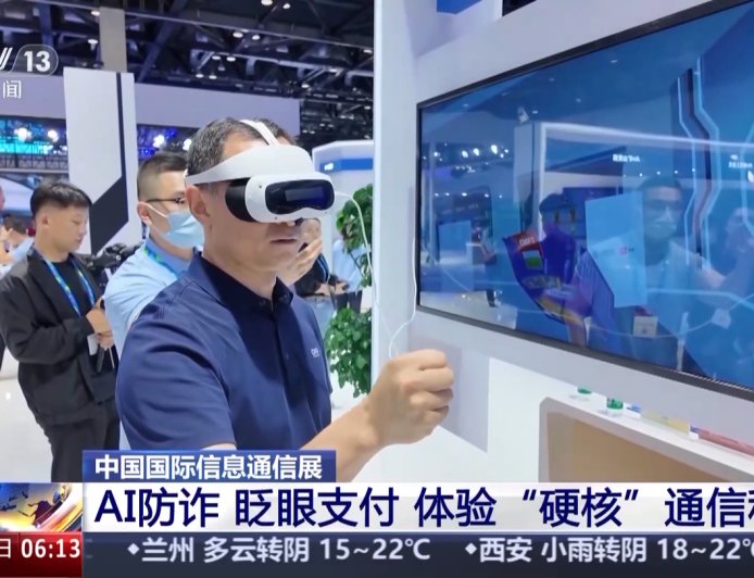 “眨眨眼”就买单、AI 接电话反诈，“硬核”科技应用集体亮相 2025 中国国际信息通信展