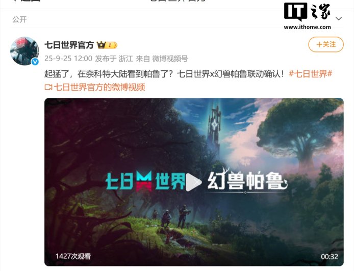 网易《七日世界》10 月 30 日联动《幻兽帕鲁》游戏，配专属地图