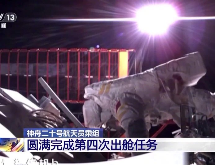 为国庆献礼：神二十乘组圆满完成第四次出舱活动，两名第三批航天员首次共同舱外作业