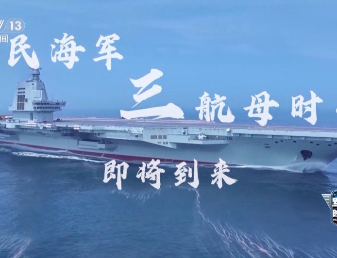 我国首艘电磁弹射型航母“福建舰”已完成多次海试：进度远超预期，三航母时代即将到来