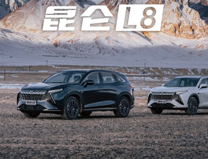 凯翼昆仑 L8 车型上市:可选 1.3T / 1.5T 插混动力,19.68 万元起