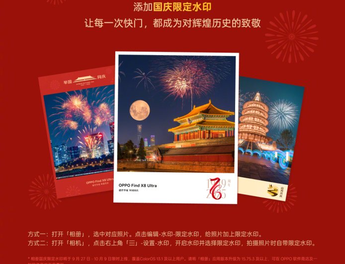 OPPO ColorOS 国庆水印限时上线，9 月 27 日-10 月 9 日可用