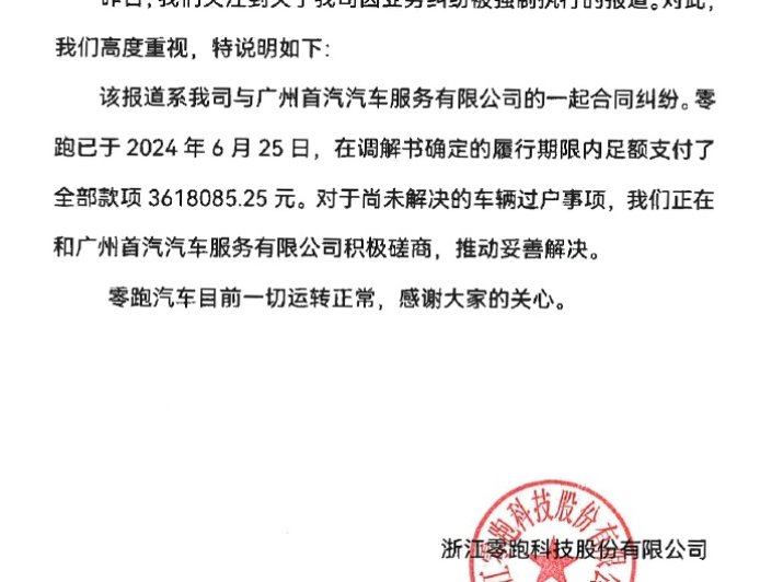 零跑汽车回应成失信被执行人:履行期限内足额支付全部款项 361 万元,车辆过户事项仍在协商