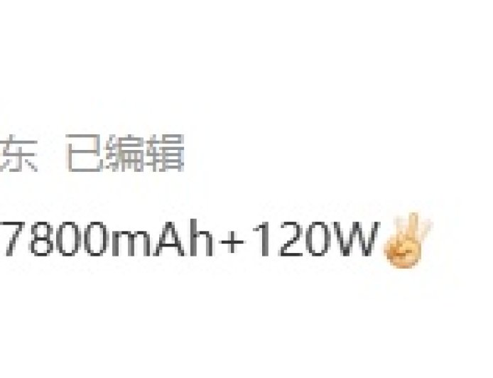 消息称某厂骁龙 8 至尊版新机搭载 7800mAh 电池 + 120W 快充，预计为一加 Ace6