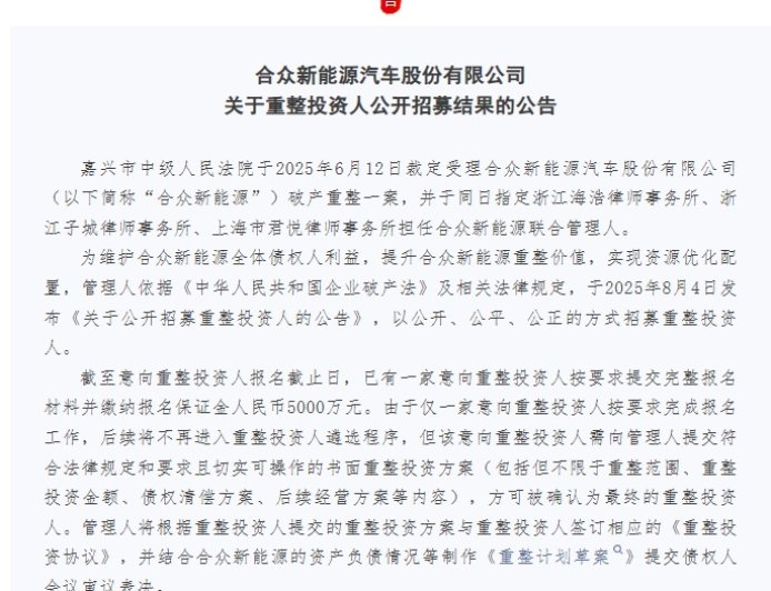 哪吒汽车重整仅一家意向投资人按要求完成报名工作