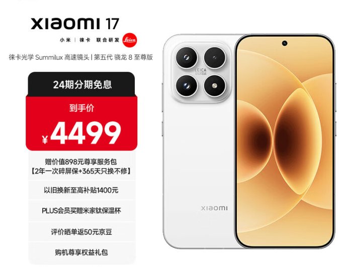 4499 元起，小米 17 / Pro / Max 系列手机首销