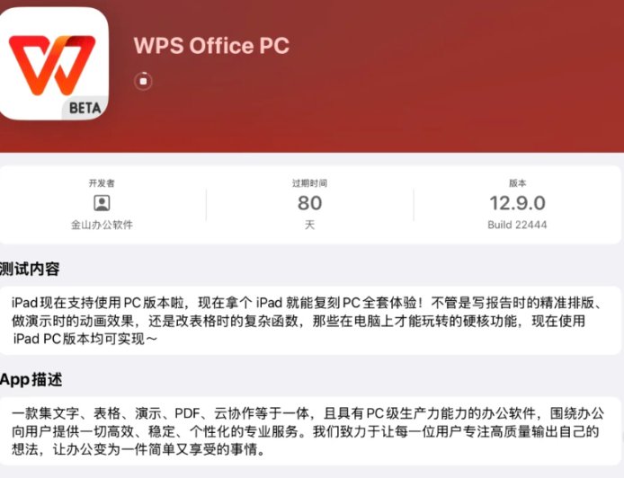 苹果 iPad 开启 WPS PC 版（12.9.0）测试，网友称功能非常齐全、运作很流畅