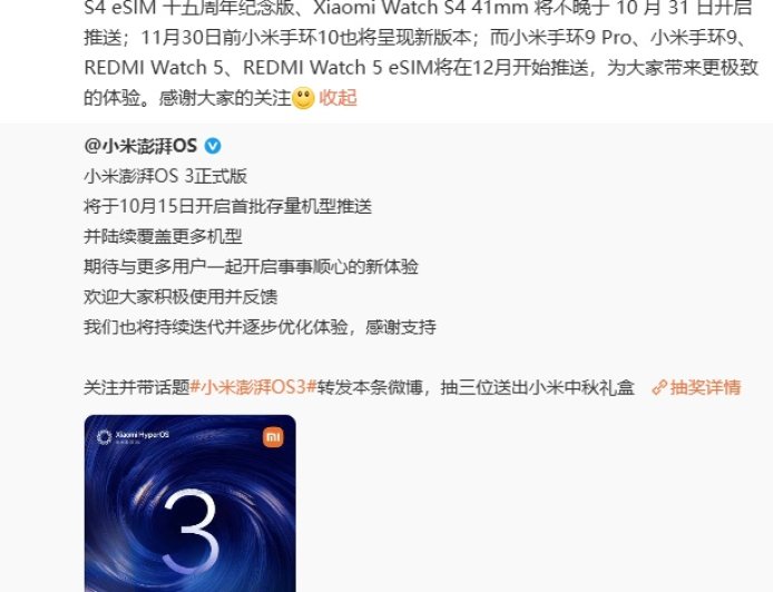 小米澎湃 OS 3 穿戴适配计划：Watch S4 系列 10 月底前推送