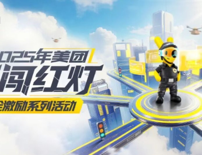 美团全国近两百城开展骑手“不闯红灯”安全激励活动，1 亿元奖金池落地