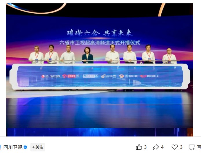 东方卫视、江苏卫视、浙江卫视、山东卫视、湖南卫视、四川卫视 4K 超高清频道正式开播