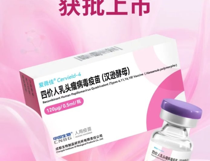 国药集团宣布首个国产四价 HPV 疫苗获批上市