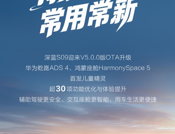 长安深蓝 S09 汽车开启 V5.0.0 版 OTA 升级，含华为乾崑 ADS 4、鸿蒙座舱 HarmonySpace 5 等
