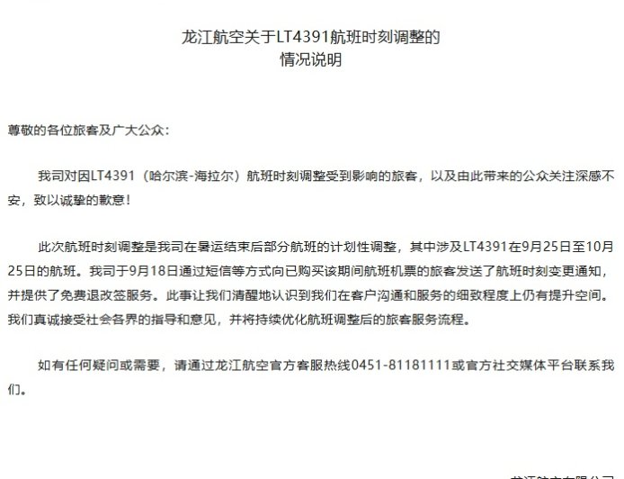 龙江航空就“航班提前 15 小时起飞”致歉:暑运结束后计划性调整, 9 月 18 日已发送通知