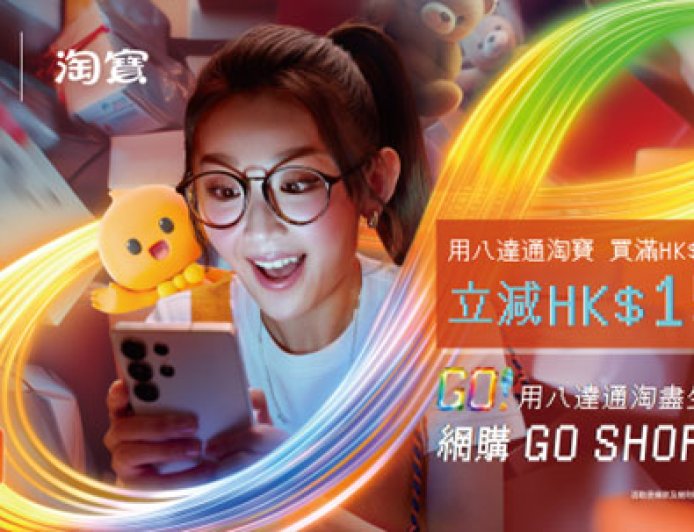 时隔近七年淘宝天猫香港站重新支持八达通支付：消费满 300 港元减 15 港元，同样可享零门槛包邮