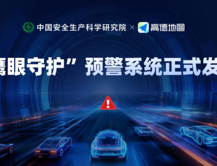 中国安科院联合高德发布“鹰眼守护”，实现路桥灾毁事件秒级感知、预警等