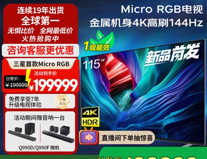 全球首款 Micro RGB 电视三星 MR95F 国行上市:近 20 万元,115 英寸 4K 144Hz