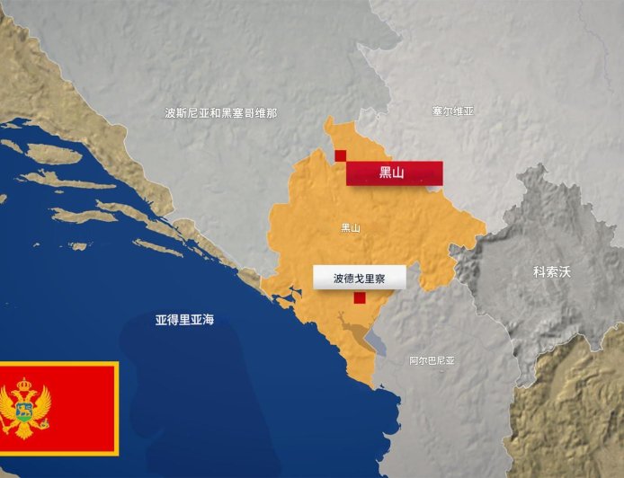 黑山处于巴尔干地区地缘政治变化的中心