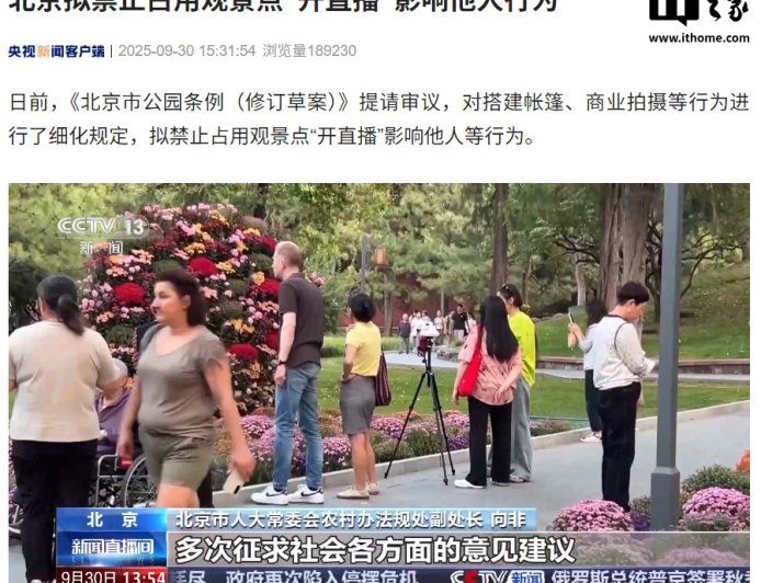 禁止占用观景点“开直播”影响他人,北京拟发布新规