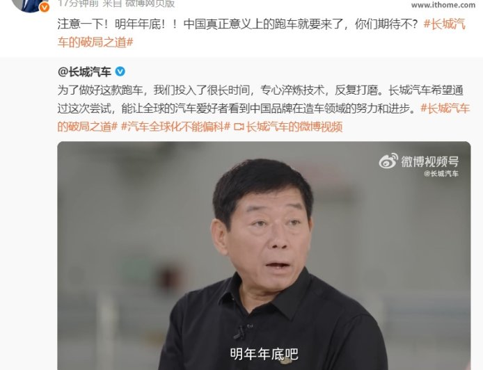 长城汽车首款超跑官宣 2026 年底亮相,魏建军称项目已启动四五年