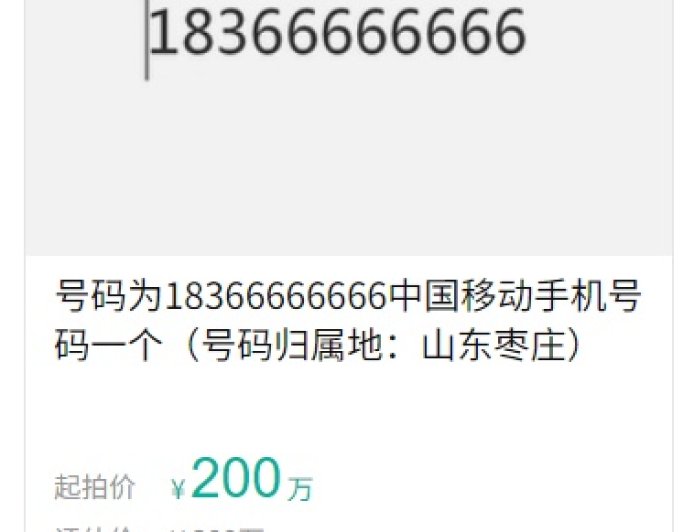 尾号 66666666 手机号 200 万元起拍:保证金 40 万,超万人围观
