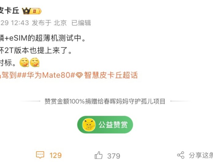 消息称华为将推出超薄手机:搭 eSIM 匹配全新麒麟芯片、提供 2TB 版本