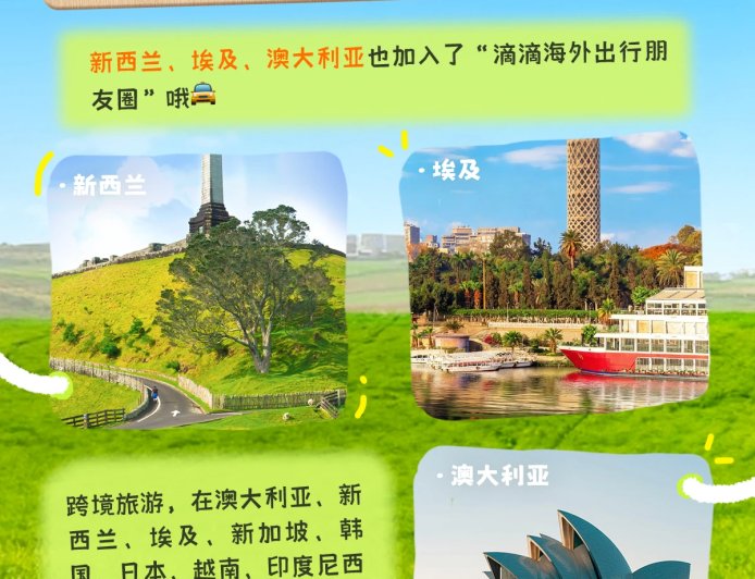 “滴滴海外出行”上线澳大利亚、新西兰、埃及三地，乘客可直接用中文与司机对话