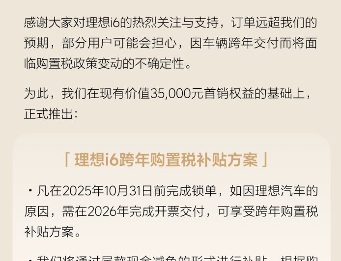 理想 i6 推出跨年购置税补贴方案:以尾款现金减免形式进行补贴