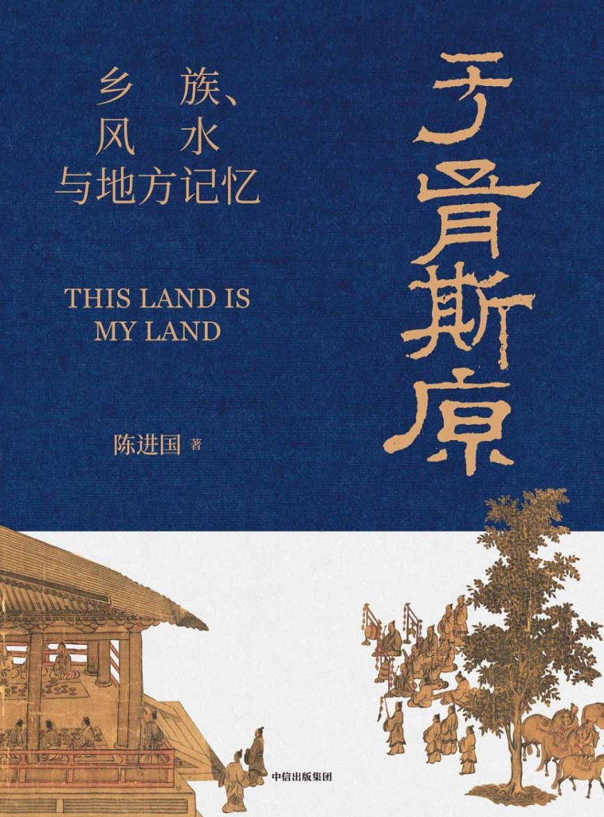 吴华评《于胥斯原:乡族、风水与地方记忆》|借风水之镜,探自我认知